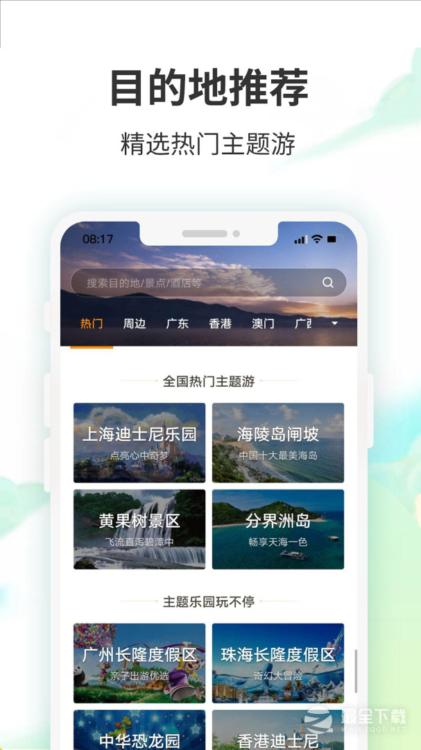 要出发周边游 v6.9.6