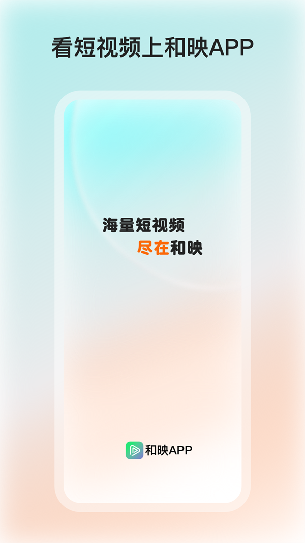 和映剧场app官方下载 v1.1.6