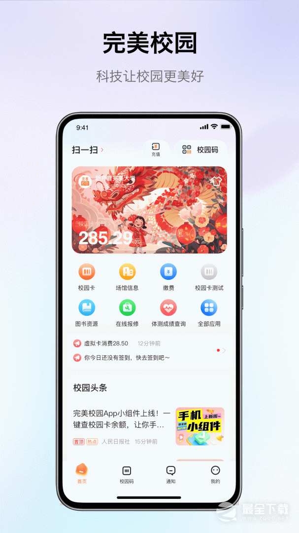 完美校园 v5.8.25