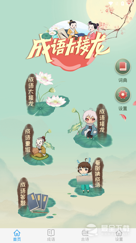 成语大接龙 v4.1.1