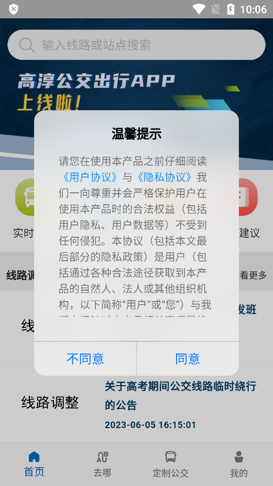 高淳公交出行app v1.1.4
