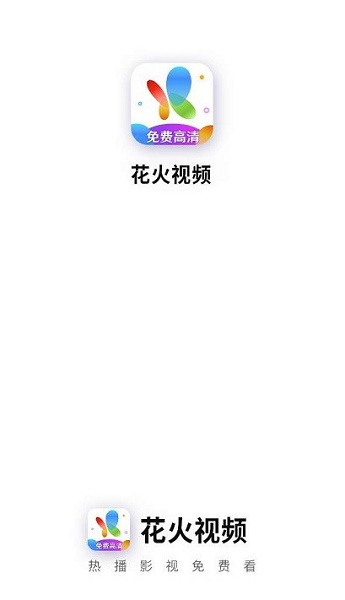 花火视频免费追剧app下载最新版