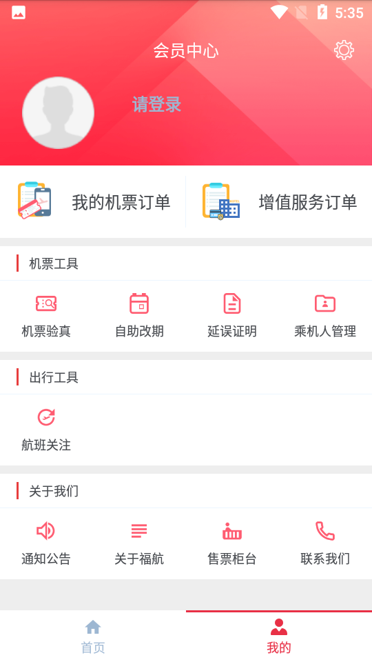 福州航空app v4.4.7