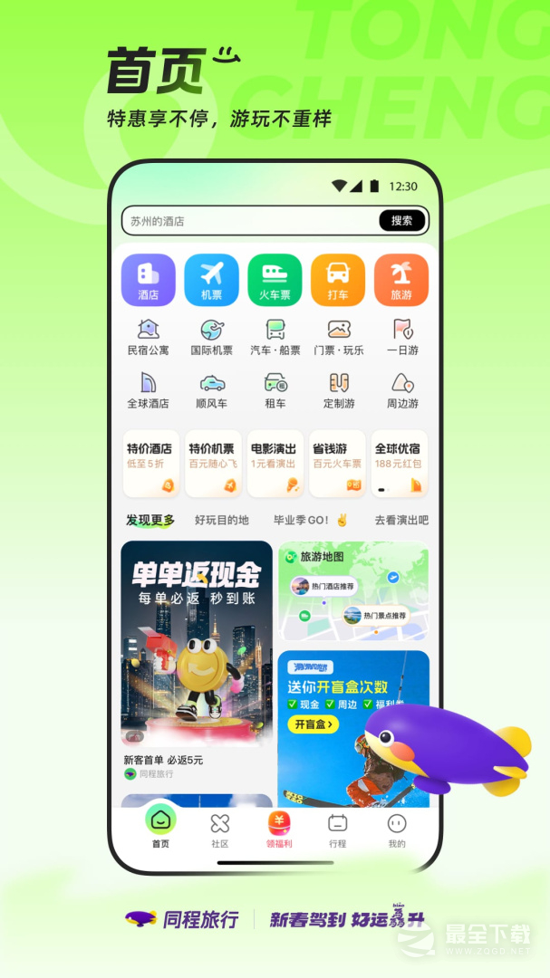 同程旅行 v11.3.2