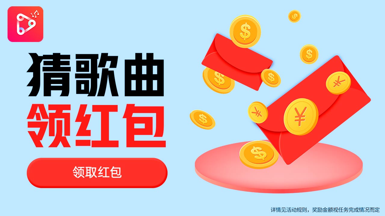 猜歌牛人红包版 v1.0.2