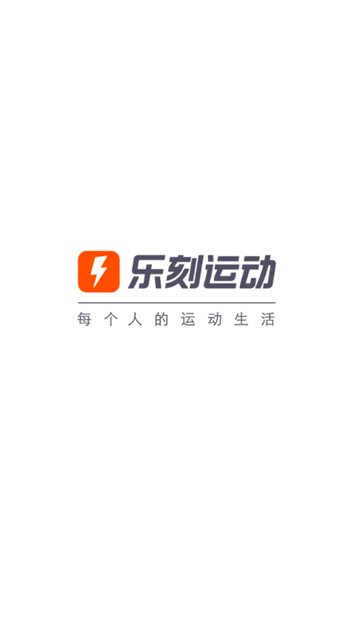 乐刻运动app v6.33.2