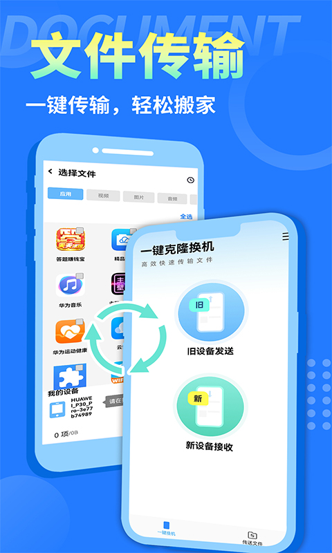 互传换机大师 v1.0.0