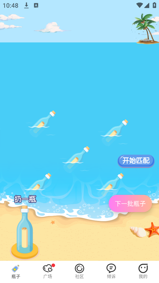 趣联漂流瓶app v3.0.1