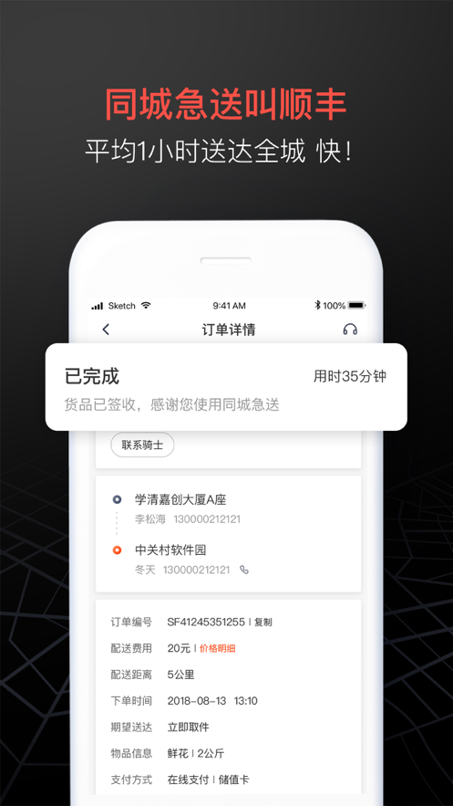顺丰同城急送app v9.3.5.1