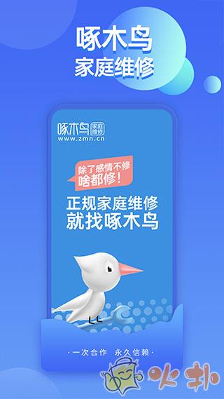 啄木鸟家庭维修 v2.8.0