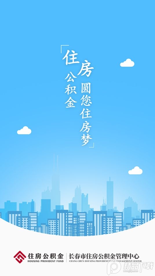 长春公积金app官方 v1.8.2