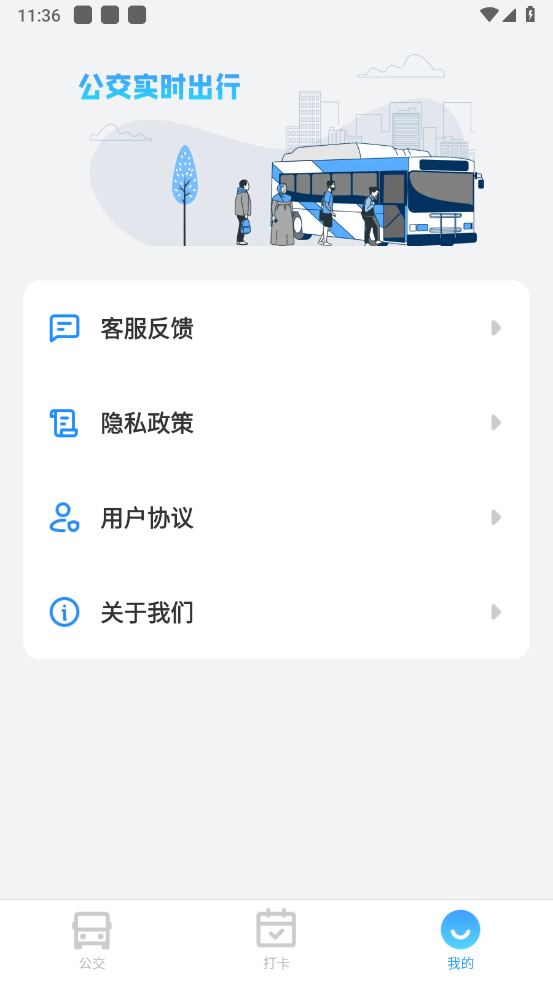 公交实时出行 v1.0.0