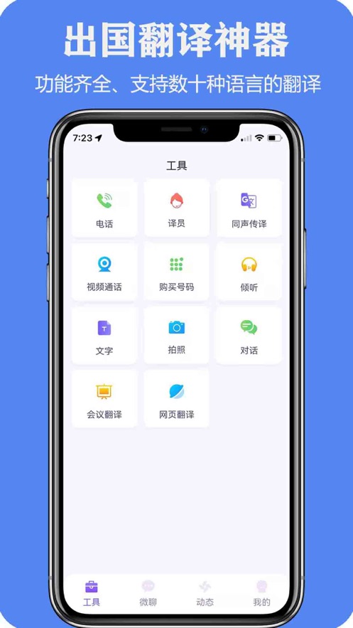 iTourTranslator亲爱的翻译官app v3.0.43