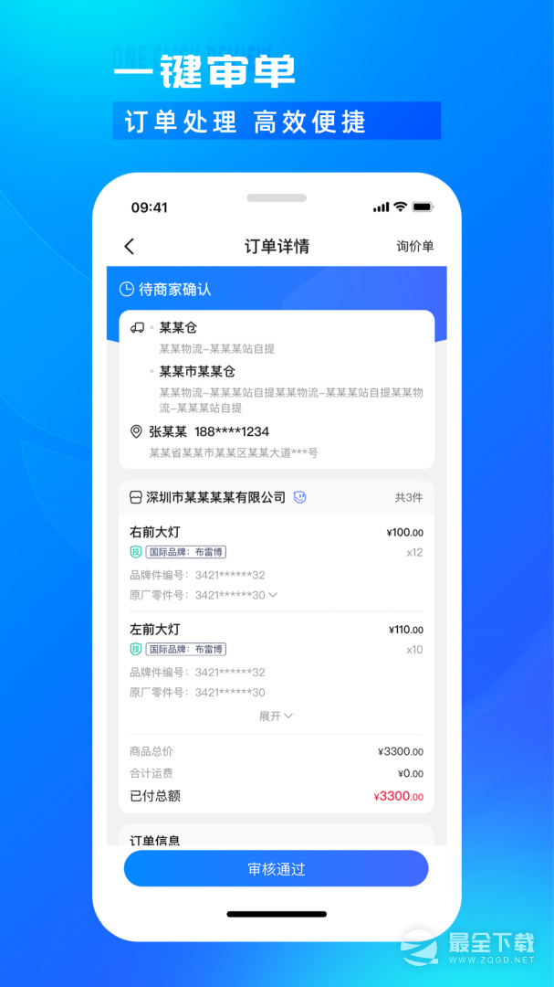 开思汽配商家版 v6.2.0