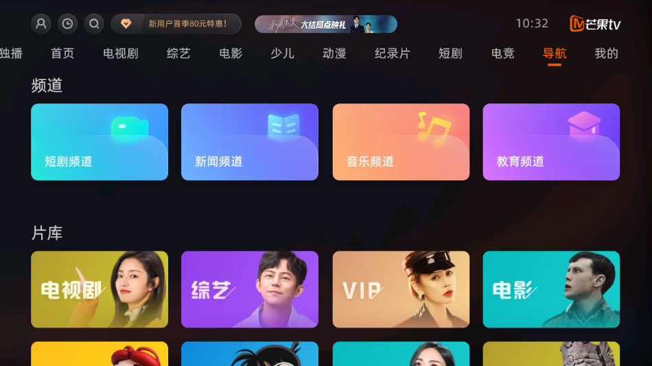 芒果TV电视版app下载 v6.3.504.383.3.V.0.0