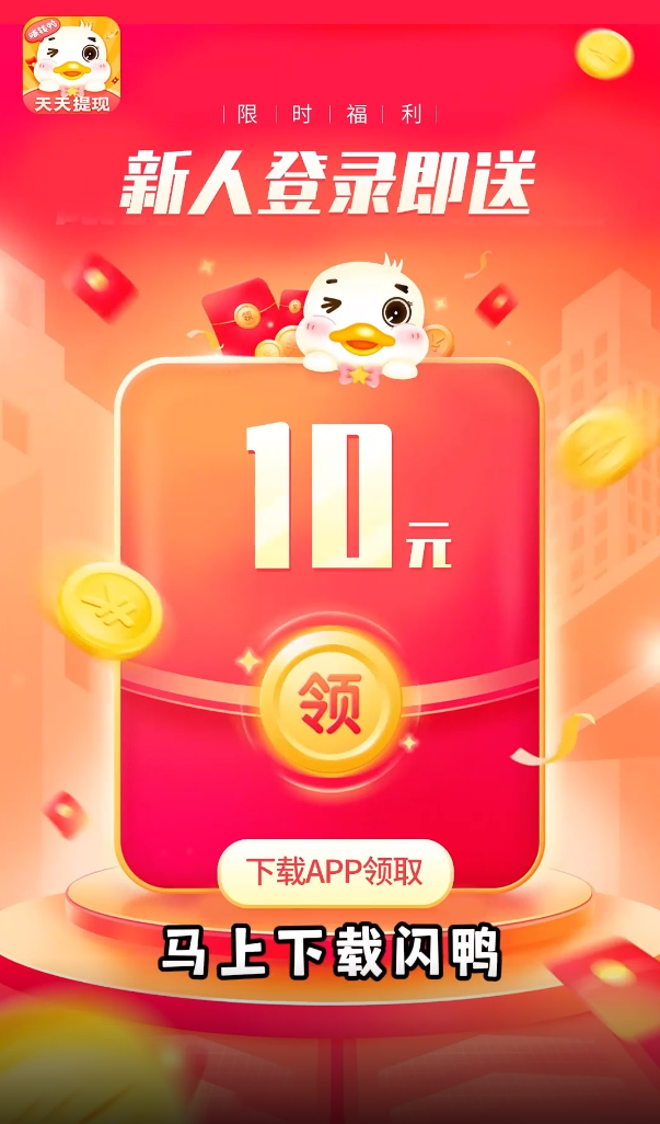 闪鸭红包版 v1.0.5