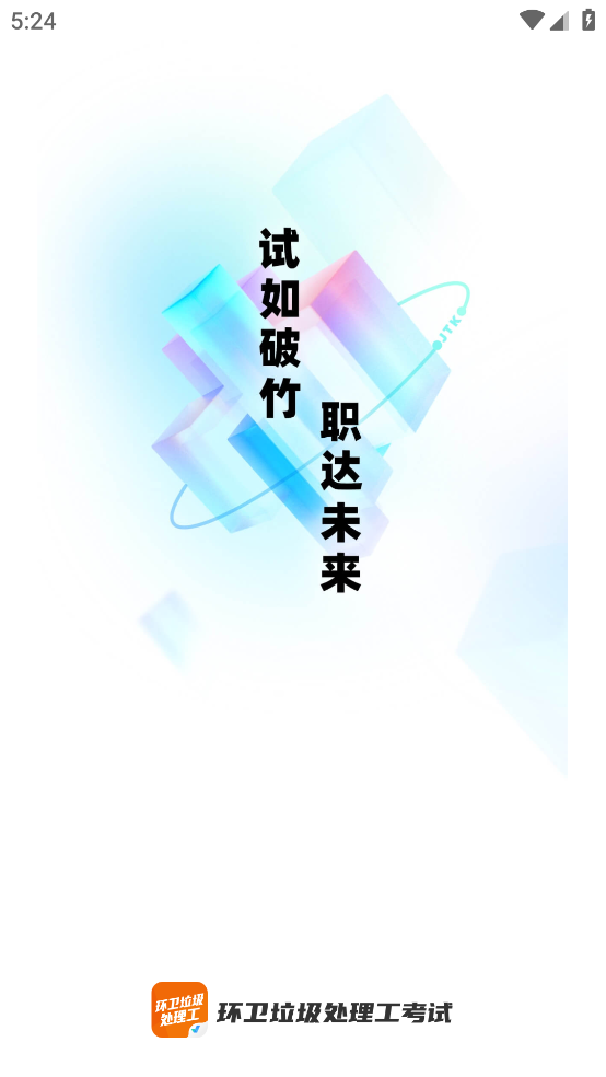 环卫垃圾处理工聚题库app v2.0.6