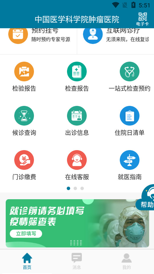 中国医学科学院肿瘤医院客户端 v2.2.9
