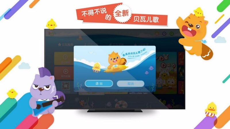 贝瓦儿歌tv版 v4.0.2