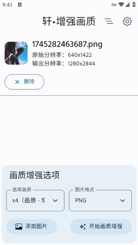 轩增强画质app最新版下载 v2.0