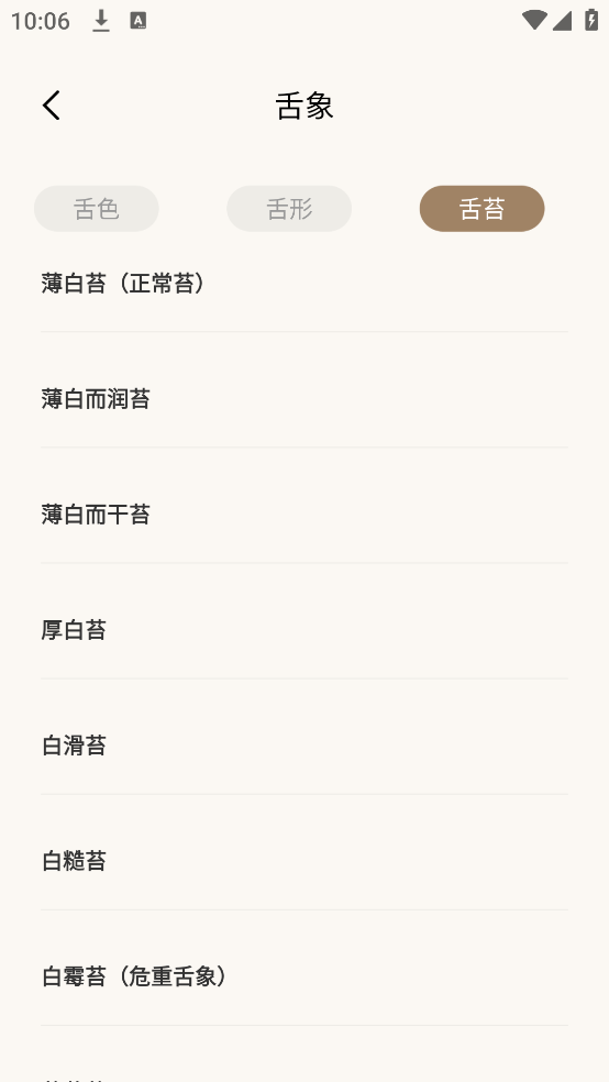中医舌诊宝典官方版 v1.0.6
