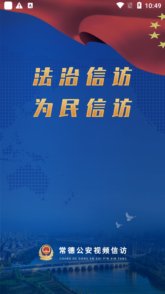 常德公安视频信访app v1.0.1000