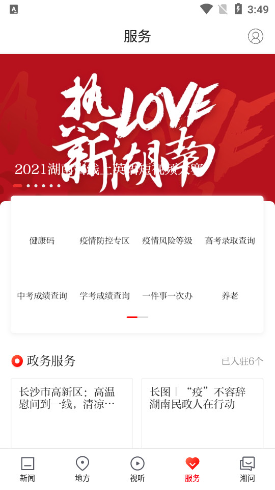 新湖南app v11.3.0