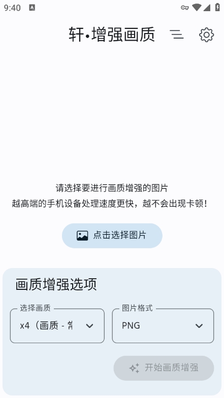 轩增强画质app最新版下载 v2.0