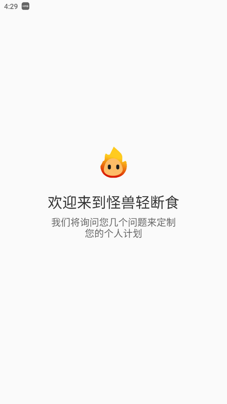 怪兽轻断食app vv4.4.2