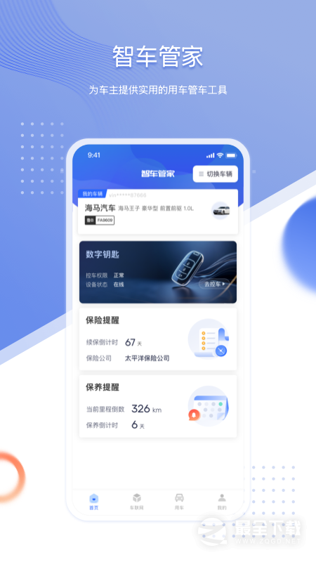 智车管家 v3.1.4