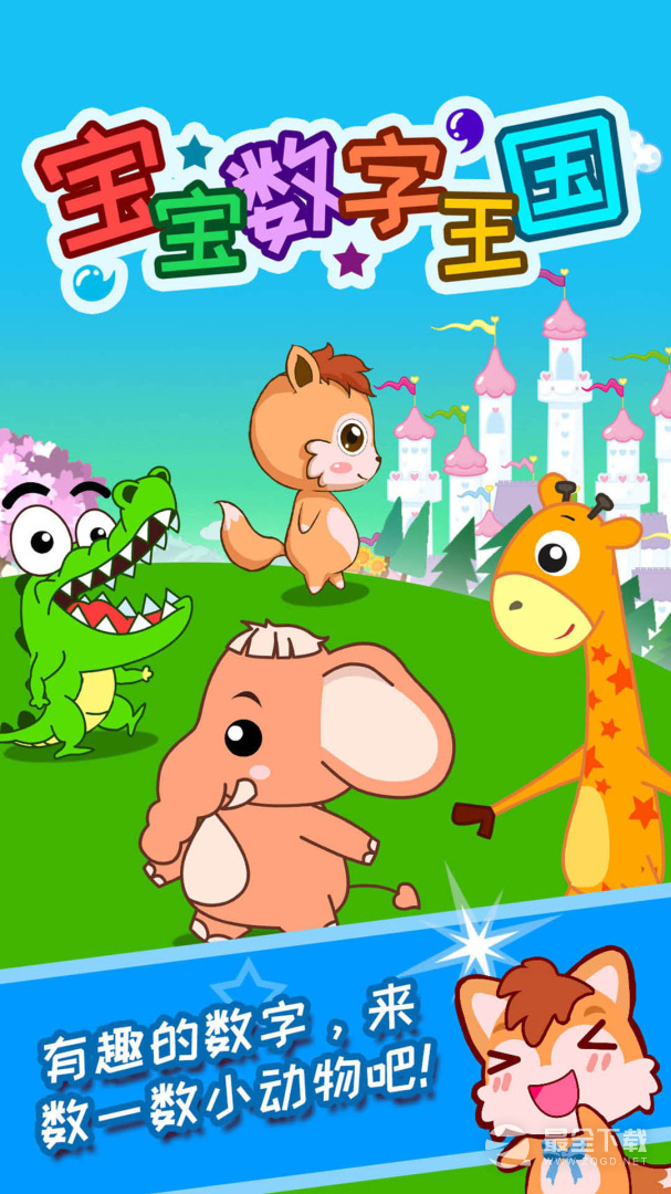 宝宝数字王国 v5.05.4n