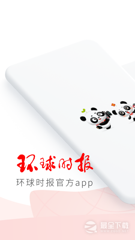环球时报 v15.1.0