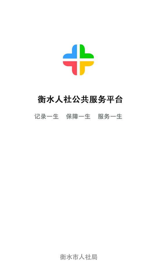 衡水人社养老保险认证 v1.1.31