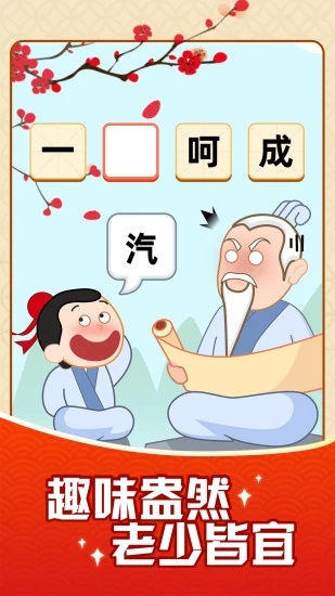 成语摇钱树官方版下载 v36.5.2.25