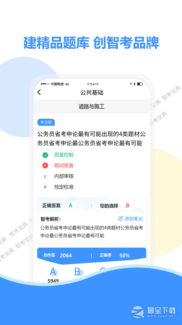 智考宝典 v8.2
