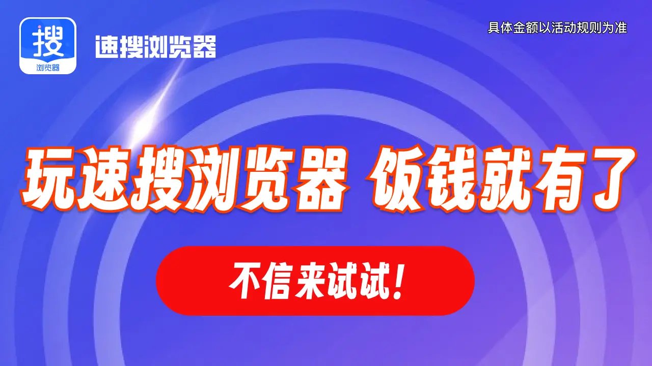 速搜浏览器赚钱软件下载 v3.0.4