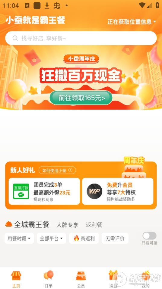 小蚕霸王餐app官方版 vv3.12.3