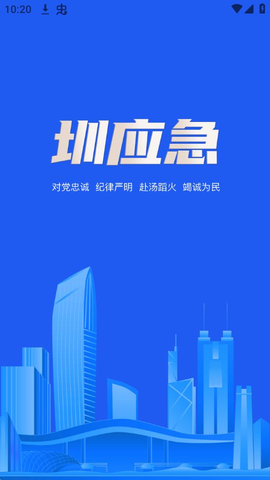 圳应急app最新版安卓 v2.1.0