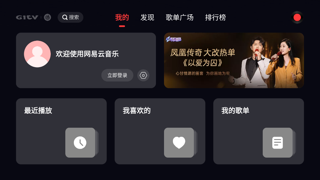 网易云音乐tv版 v1.0.2