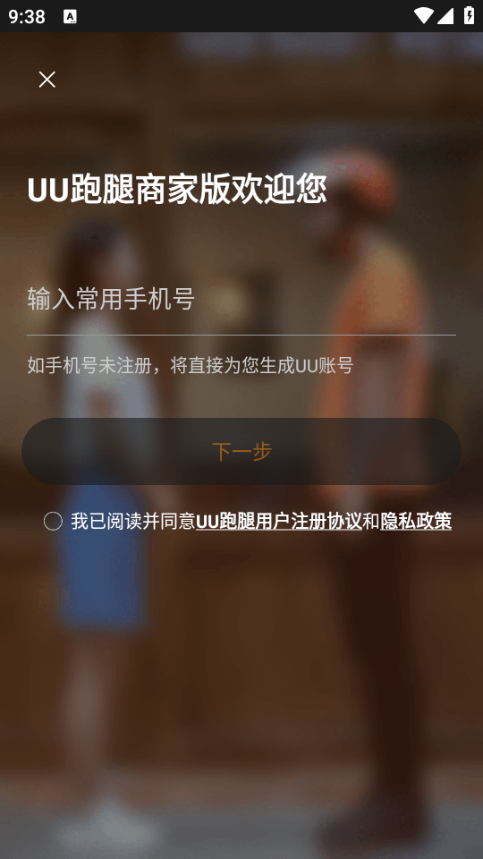 UU跑腿商家版app最新版 v3.7.0.0