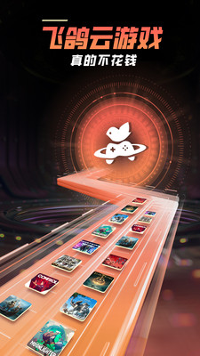 飞鸽云游戏app官方版下载 v1.1.8