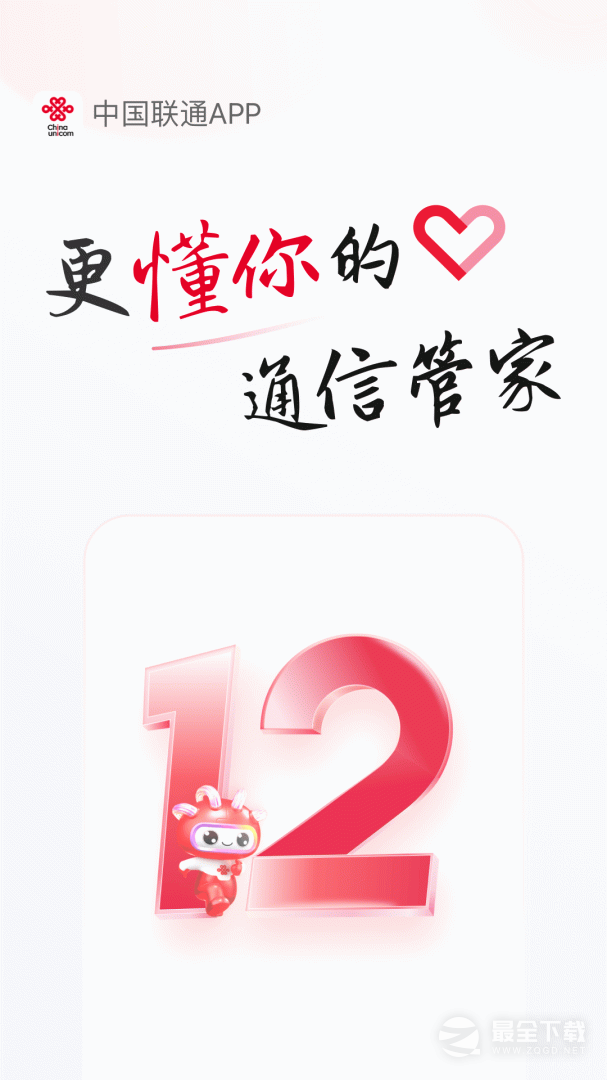 中国联通 v12.10