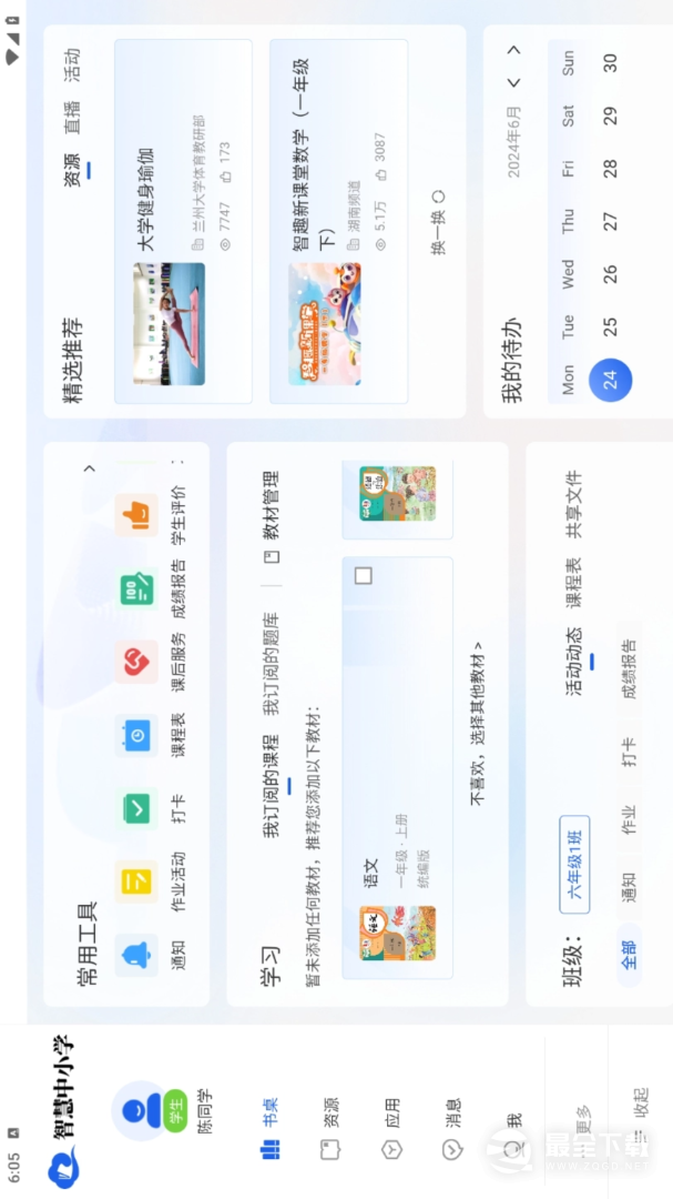 智慧中小学HD v3.0.5
