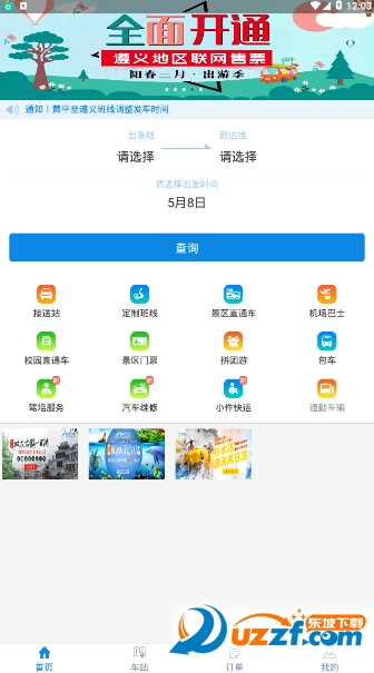 贵州好行app安卓版 v3.0.5