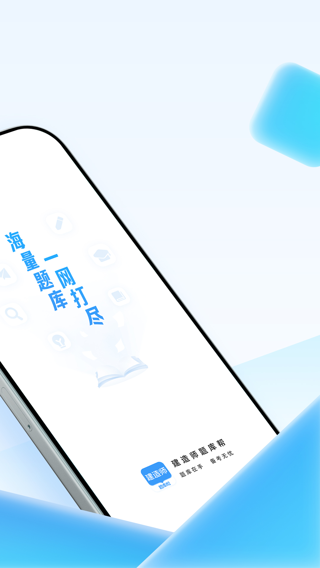 建造师题库帮官方版 v2.0.10