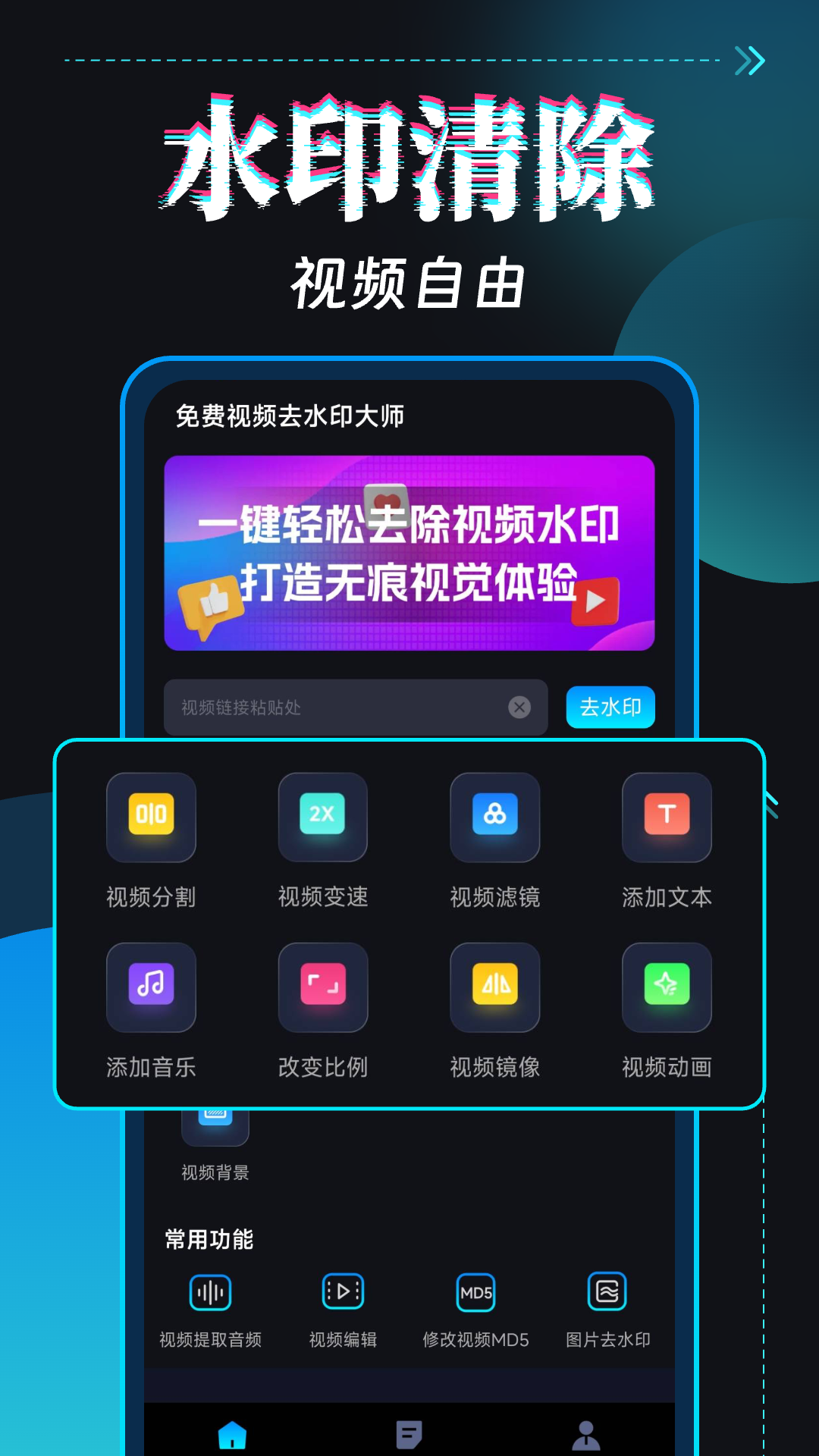 免费视频去水印大师官方版 v1.0.8
