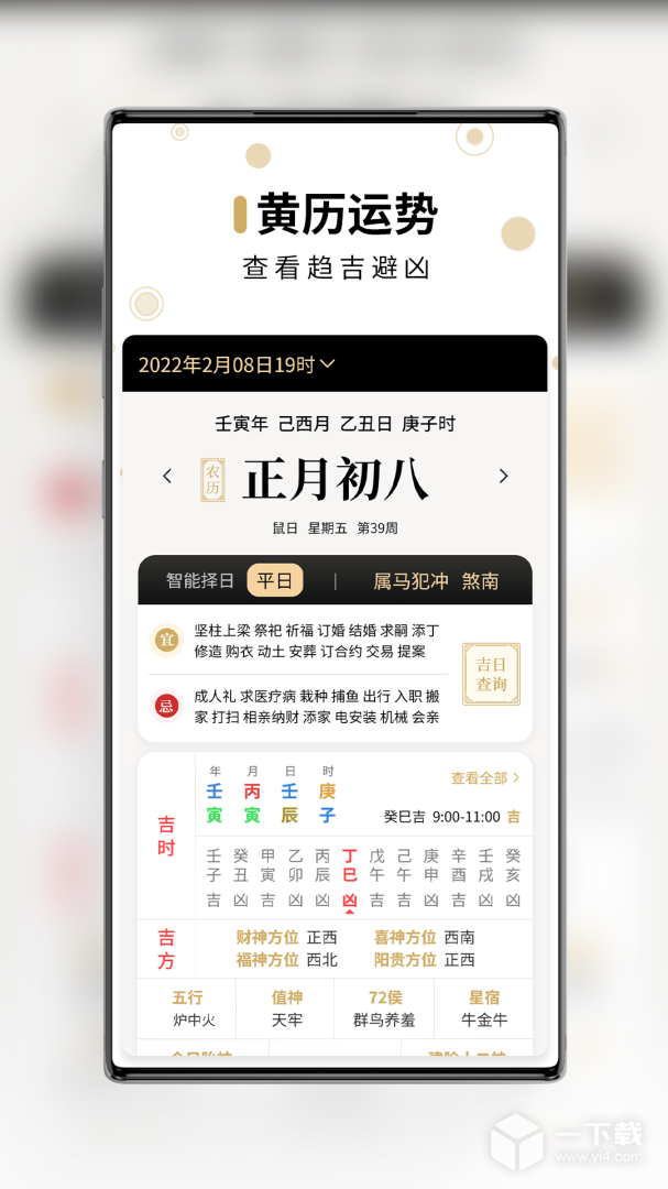 问真万年历 v1.3.2
