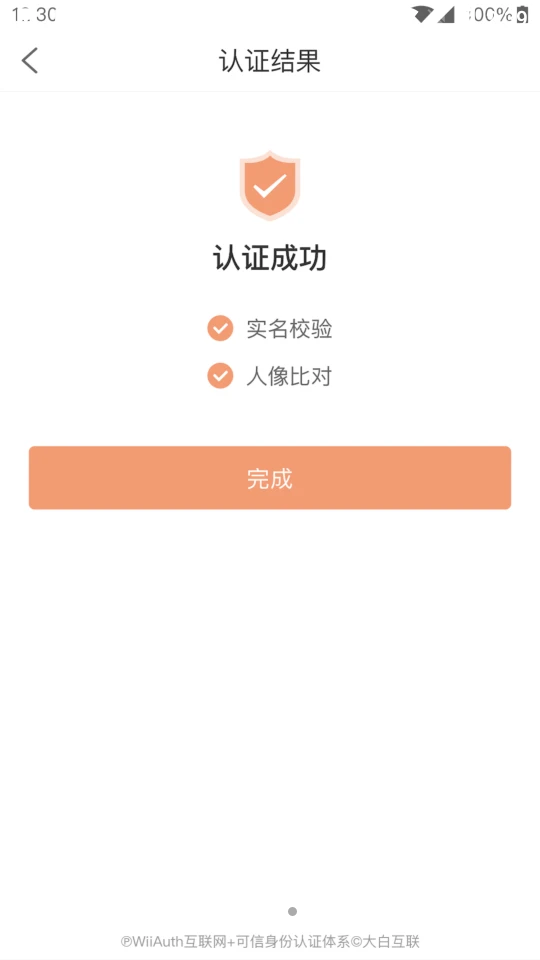 微警认证APP v4.3.8