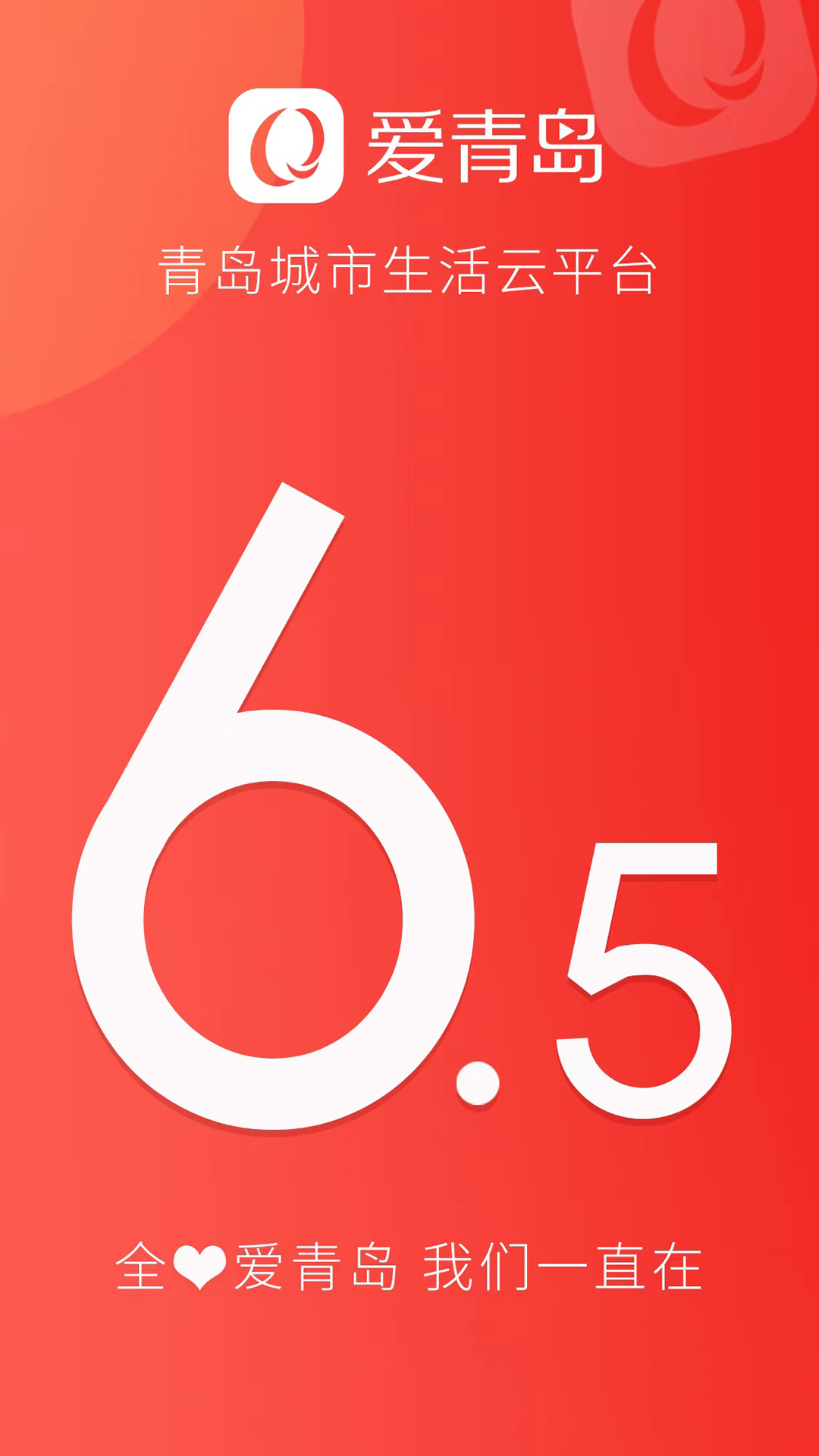 爱青岛app v6.5.20