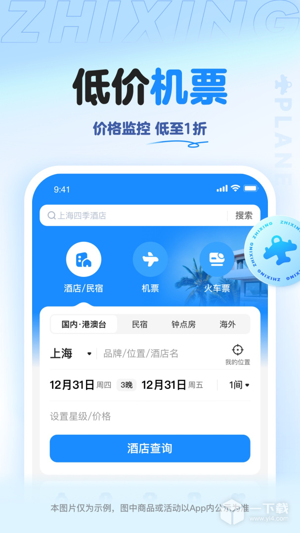 智行旅行 v10.20.0
